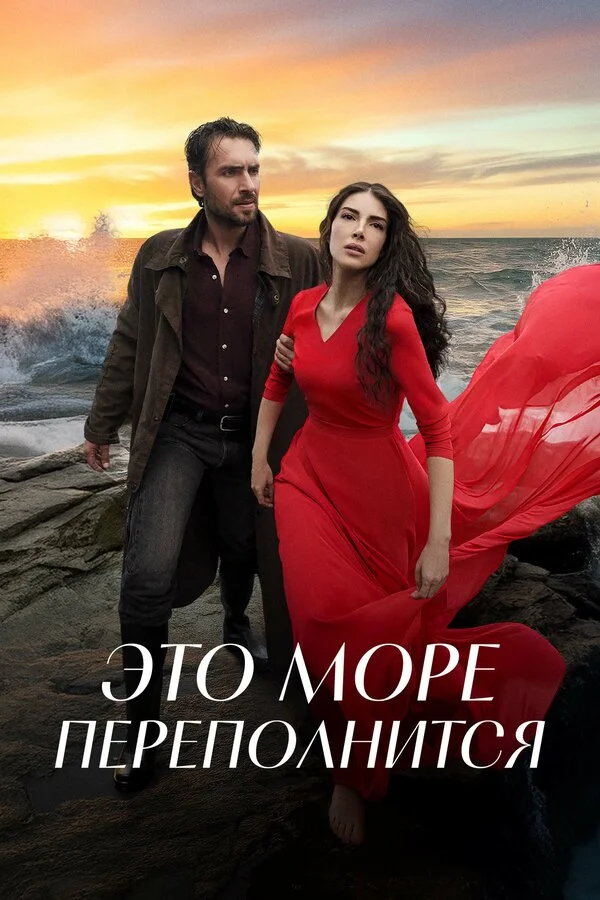 Это море переполнится постер - смотреть онлайн